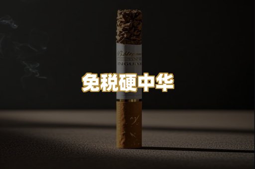 免税硬中华